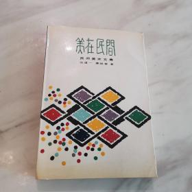 美在人间（一版一印）