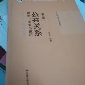 公共关系——理论、实务与技巧（第五版）（21世纪工商管理系列教材；“十二五”普通高等教育本科国家