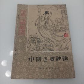 中国远古神话，(上)