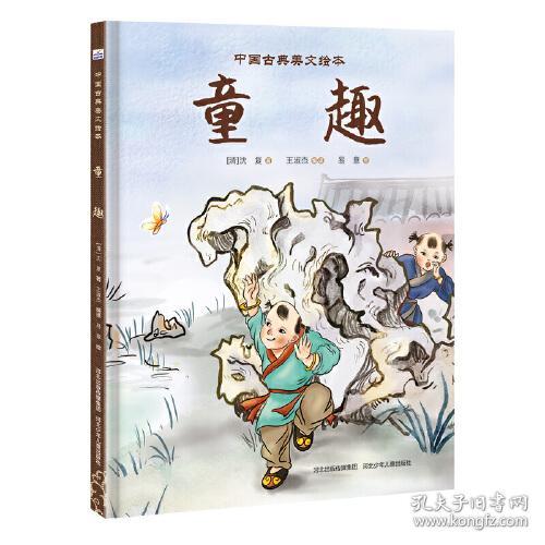 中国古典美文绘本--童趣（精装）