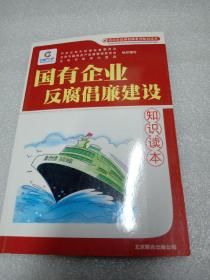国有企业反腐倡廉建设知识读本