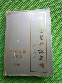 中国企业登记年鉴 辽宁特辑  本溪卷 1988