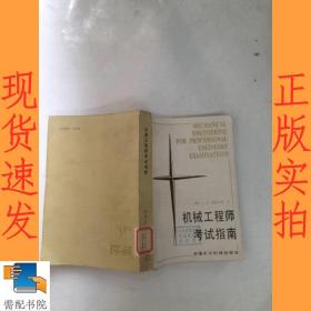 机械工程师考试指南