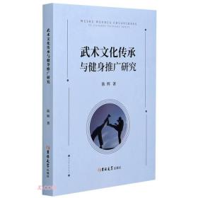 武术文化传承与健身推广研究