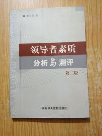 领导者素质分析与测评