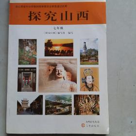 山西基础教育地方课程教材.探究山西.七年级