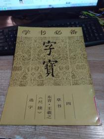 学书必备：字宝（四、草书 王羲之尺牍）