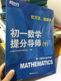 新东方：优方法 能提升 初一数学提分导师 1（ 附成长记录手册）未拆封