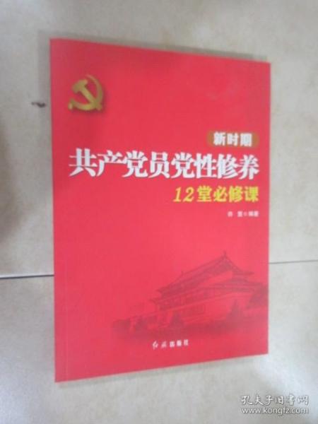 新时期共产党员党性修养12堂必修课