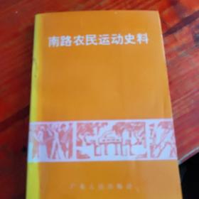 湛江  南路农民运动史料