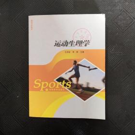 运动生理学