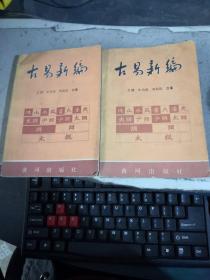 古易新编 上下册（馆藏）