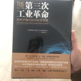 第三次工业革命：新经济模式如何改变世界
