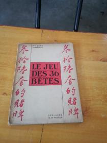 ANDRÉ DEMAISON LE JEU DES 36 BETES三十六套的赌牌