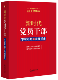 新时代党员干部不可不知的法律规定