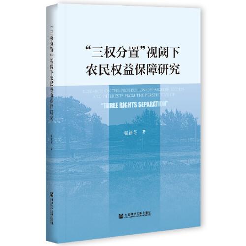 三权分置 视阈下农民权益保障研究