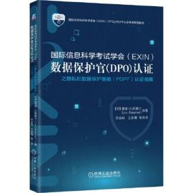 国际信息科学考试学会（EXIN）数据保护官（DPO）认证之隐私和数据保护基础（PDPF）认证指南