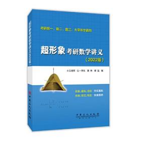 超形象考研数学讲义