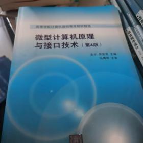 微型计算机原理与接口技术 第4版/高等学校计算机基础教育教材精选