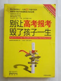 别让高考报考毁了孩子一生