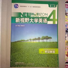 普通高等教育“十一五”国家级规划教材：新视野大学英语4·听说教程（第2版）