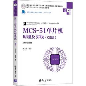 MCS-51单片机原理及实践（C语言）（微课视频版）