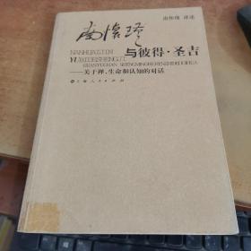 南怀瑾与彼得·圣吉：关于禅、生命和认知的对话