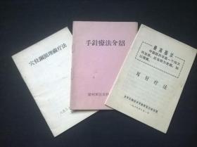 穴位钢圈埋藏疗法 手针疗法介绍 耳针疗法 3本合售薄本64开