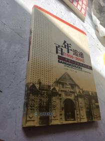 百年追绪 : 中营小学校友回忆录