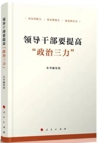 正版现货  2021新书 领导干部要提高政治三力 政治判断 领悟 执行力 党史教育活动的参考用书党政读物 人民出版社 9787010232041