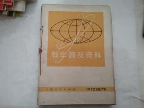 科学普及资料（1972， 7，1975，3,8,11,1976,49,1977,4）7本订在一起