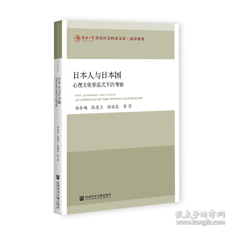 日本人与日本国：心理文化学范式下的考察               华侨大学哲学社会科学文库·法学系列              尚会鹏 张建立 游国龙 等著