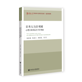 日本人与日本国：心理文化学范式下的考察