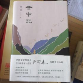 阿来：云中记（精）