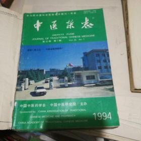 中医杂志1994全年