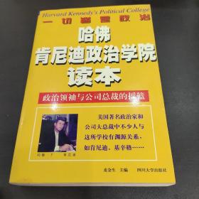 哈佛肯尼迪政治学院读本