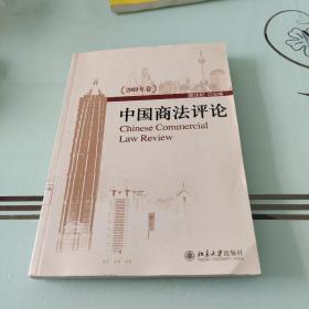 中国商法评论（2009年卷）