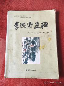 李洪涛画辑