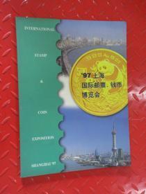 97上海国际邮票、钱币博览会