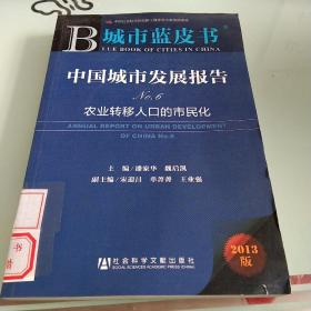 中国城市发展报告No.6：农业转移人口的市民化