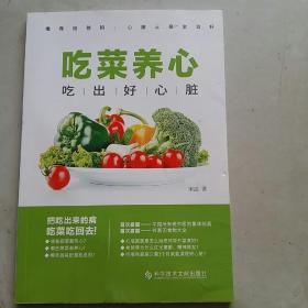 吃菜养心吃出好心脏