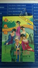 金梅瓶的男男女女（之三）西门庆