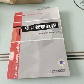 普通高等教育规划教材：项目管理教程