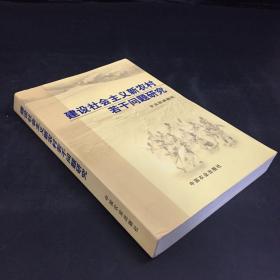 建设社会主义新农村若干问题研究