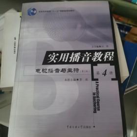 普通高等教育“十一五”国家级规划教材·实用播音教程：电视播音与主持4