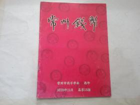 常州钱币（2010年12月）总第15期