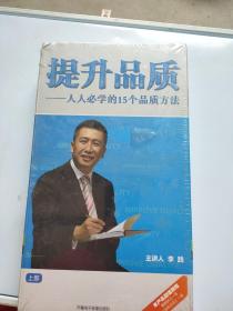 提升品质人人必学的15个品质方法 上