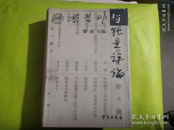 黎昔非与《独立评论》