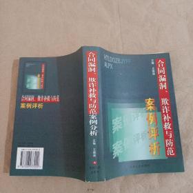 合同漏洞、欺诈补救与防范案例评析