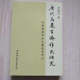 唐代高丽百济移民研究：以西安洛阳出土墓志为中心